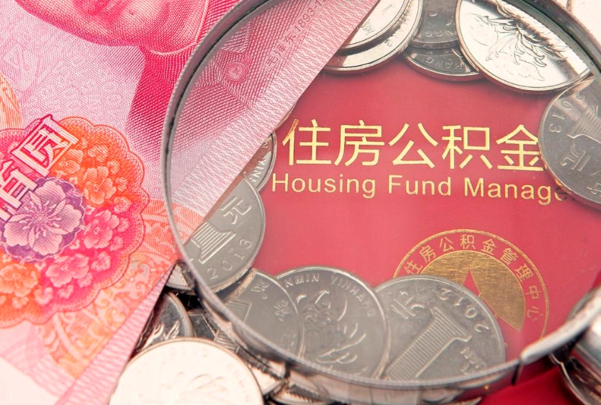 河源公积金可以提取出来自己花吗（住房公积金可以提出来花吗）