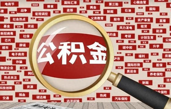 河源住房公积金账户余额如何提取（公积金余额提取流程）